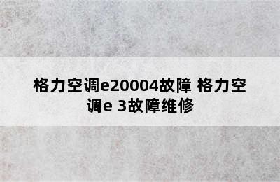 格力空调e20004故障 格力空调e 3故障维修